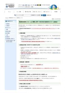 （横須賀市）令和5年度　高齢者住宅リフォーム補助金